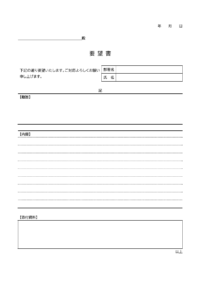 汎用的な要望書（社内向け）のテンプレート書式・Word