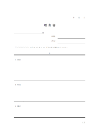 理由書のテンプレート書式・Word