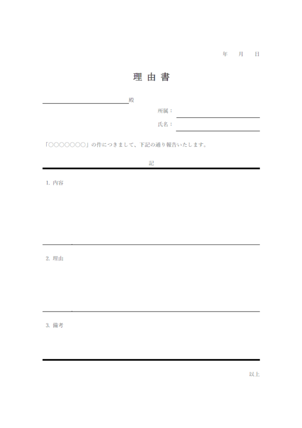 理由書のテンプレート書式・Word