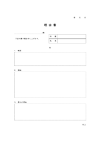 理由書／報告書のテンプレート書式・Word