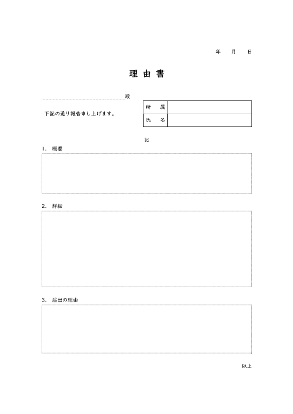 理由書／報告書のテンプレート書式・Word