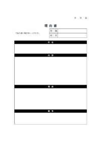 シンプルな理由書のテンプレート書式・Word