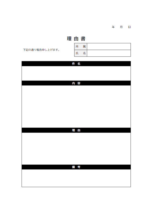 シンプルな理由書のテンプレート書式・Word