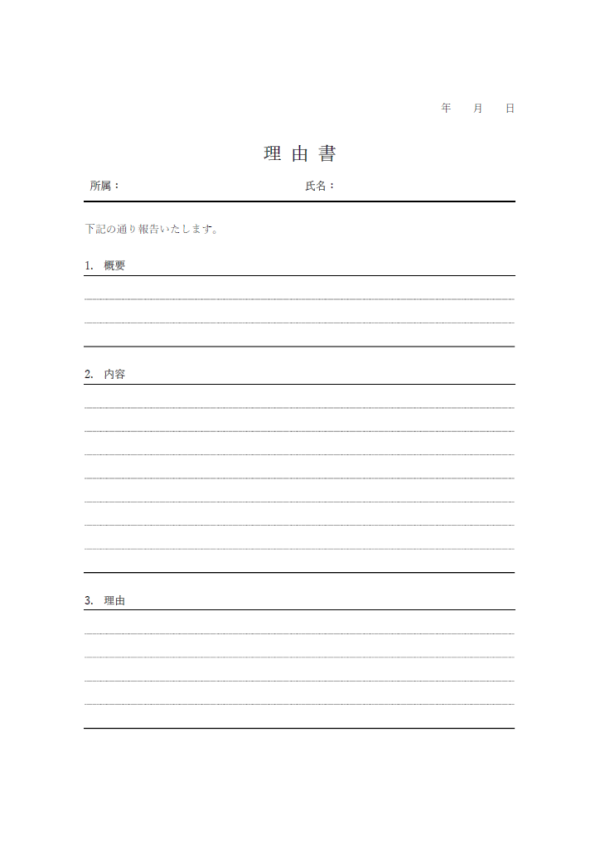 汎用的な理由書のテンプレート書式・Word