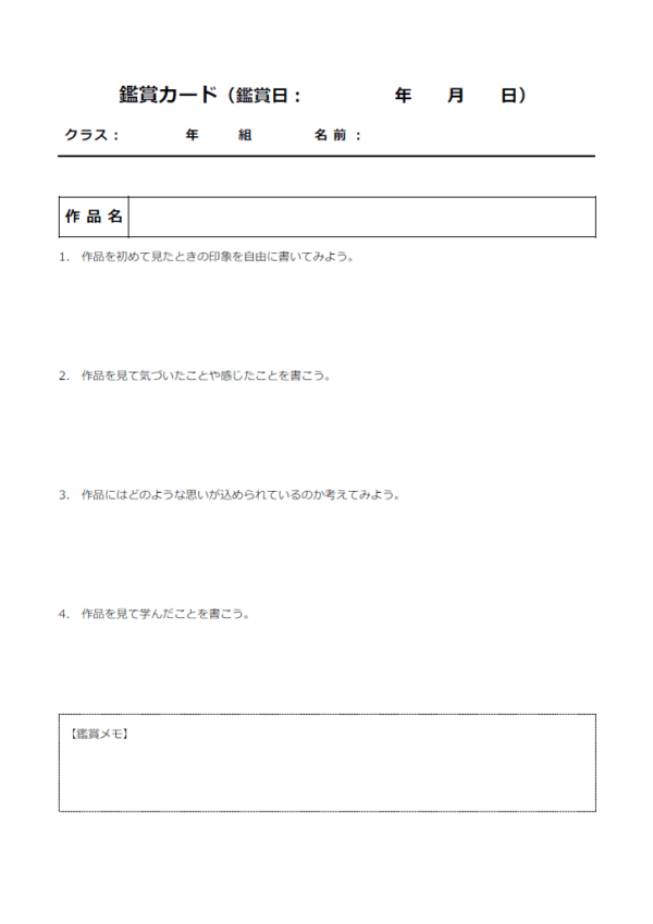 作品の鑑賞カード（詳細記入）のテンプレート書式・Word
