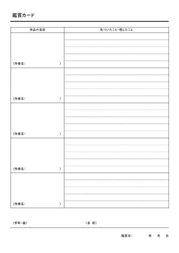 作品の鑑賞カード（複数を簡易記入）のテンプレート書式・Word
