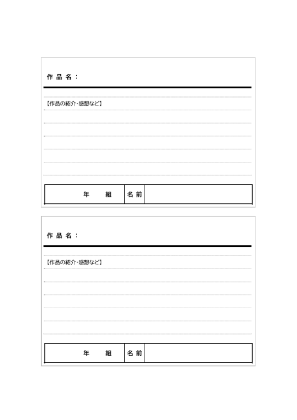 作品カード（2枚印刷）のテンプレート書式・Word