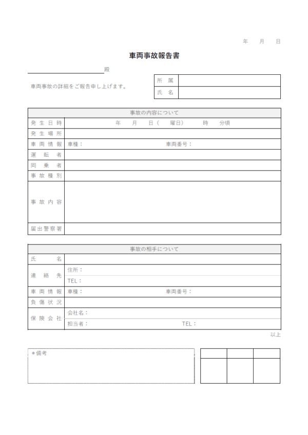 自動車事故の報告書のテンプレート書式・Word