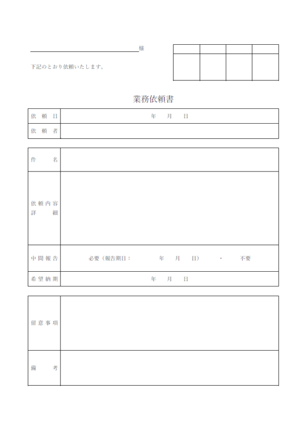 業務依頼書のテンプレート書式・Word