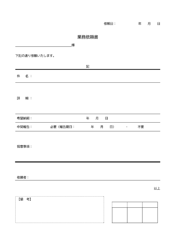 業務や作業依頼書のテンプレート書式・Word