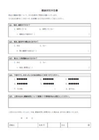 質問形式の健康状況申告書テンプレート書式・Word