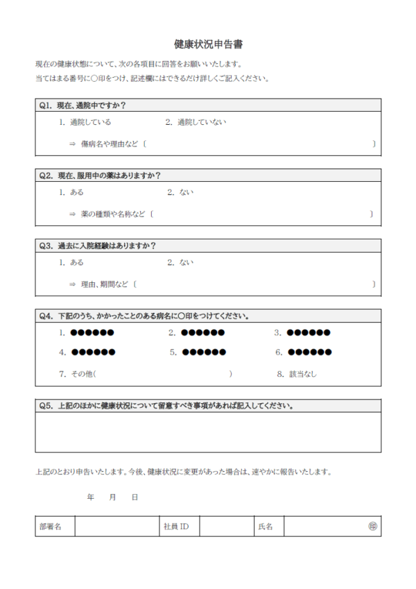 質問形式の健康状況申告書テンプレート書式・Word