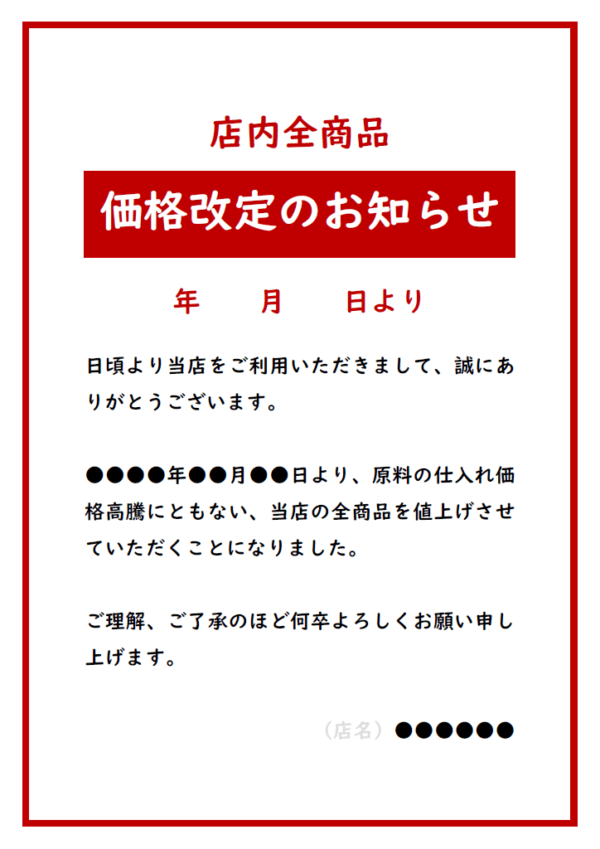 商品一律価格改定のお知らせのテンプレート書式・Word