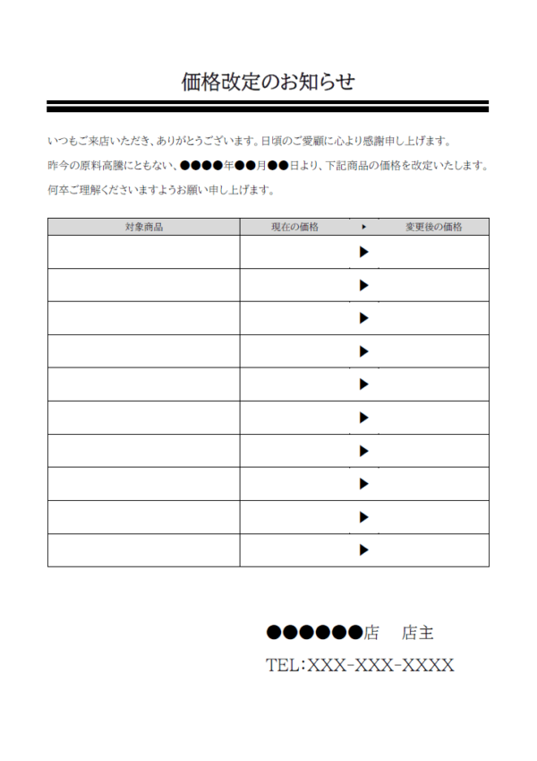 商品ごとの価格改定のお知らせのテンプレート書式・Word