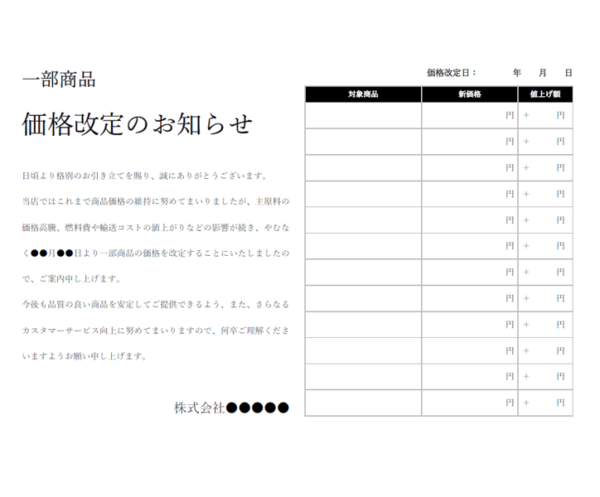 一部商品の価格改定のお知らせテンプレート書式・Word