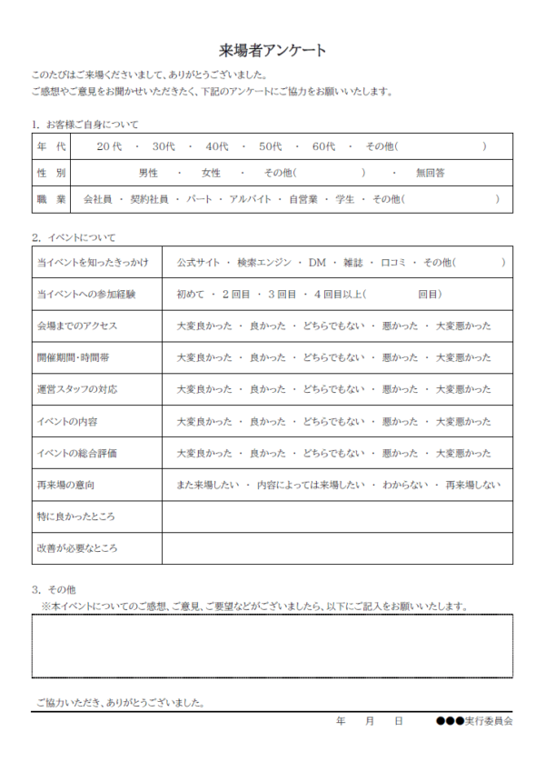 イベント来場者アンケートのテンプレート書式・Word