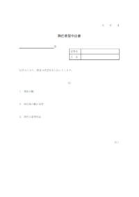 降任希望申出書のテンプレート書式・Word