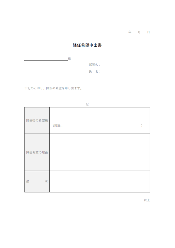 降任申出書のテンプレート書式・Word