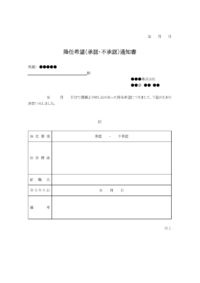 降任希望（承認・不承認）の通知書のテンプレート書式・Word