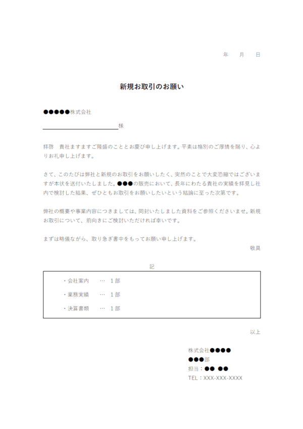 新規取引開始のお願いのテンプレート書式・Word