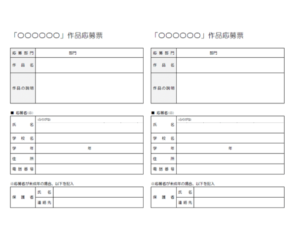 コンテストへの応募票のテンプレート書式・Word