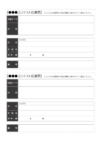 コンクールなどへの作品応募票（2枚印刷）のテンプレート書式・Word