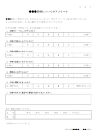 研修アンケートのテンプレート書式・Word