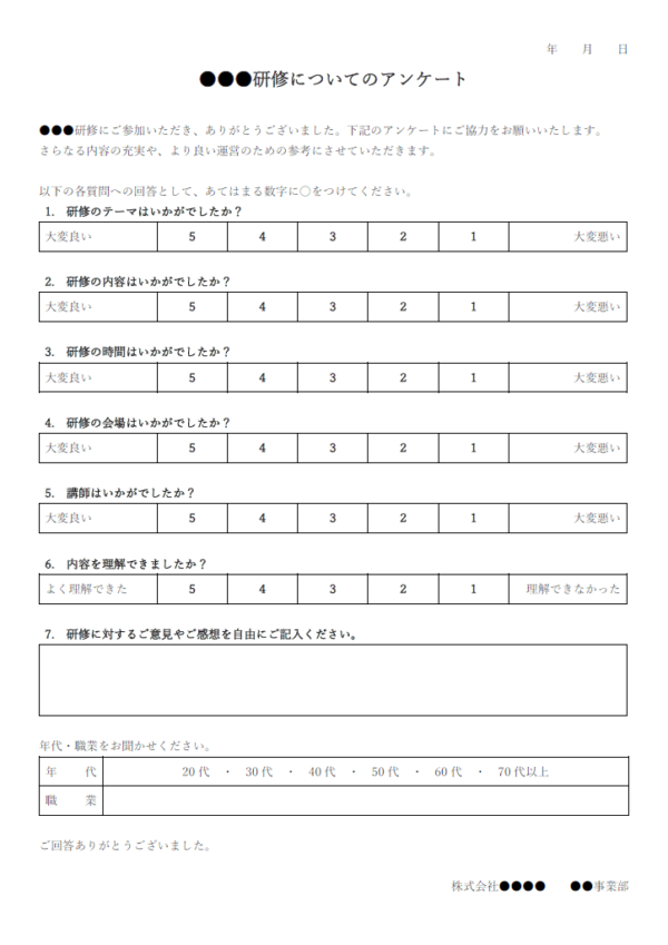 研修アンケートのテンプレート書式・Word