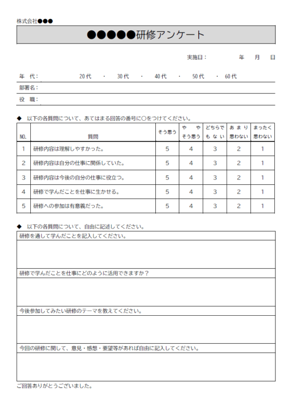 研修会後のアンケートのテンプレート書式・Word