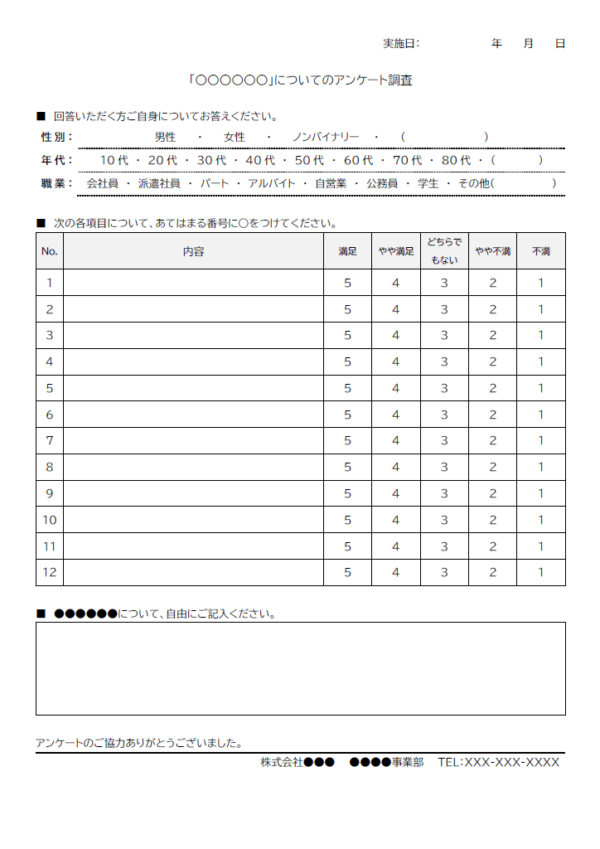 アンケート用紙（汎用的）のテンプレート書式・Word