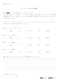 セミナー参加者へのアンケートのテンプレート書式・Word