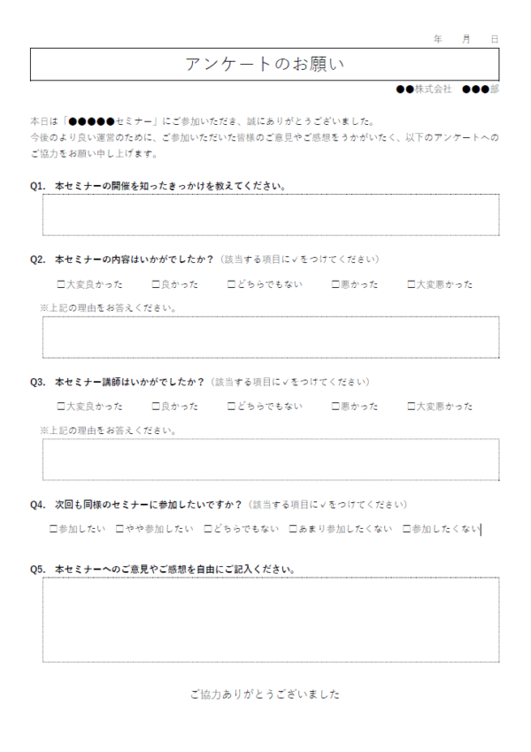セミナー・講習会のアンケートのテンプレート書式・Word