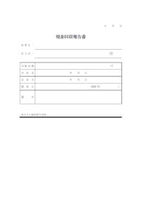 現金回収報告書のテンプレート書式・Word