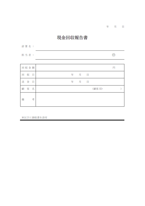 現金回収報告書のテンプレート書式・Word