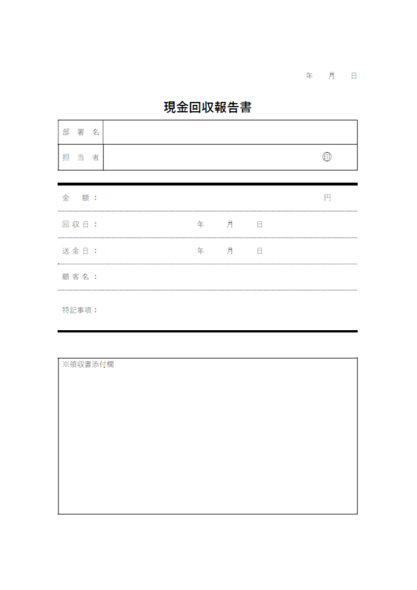 現金回収報告書（領収添付欄付き）のテンプレート書式・Word