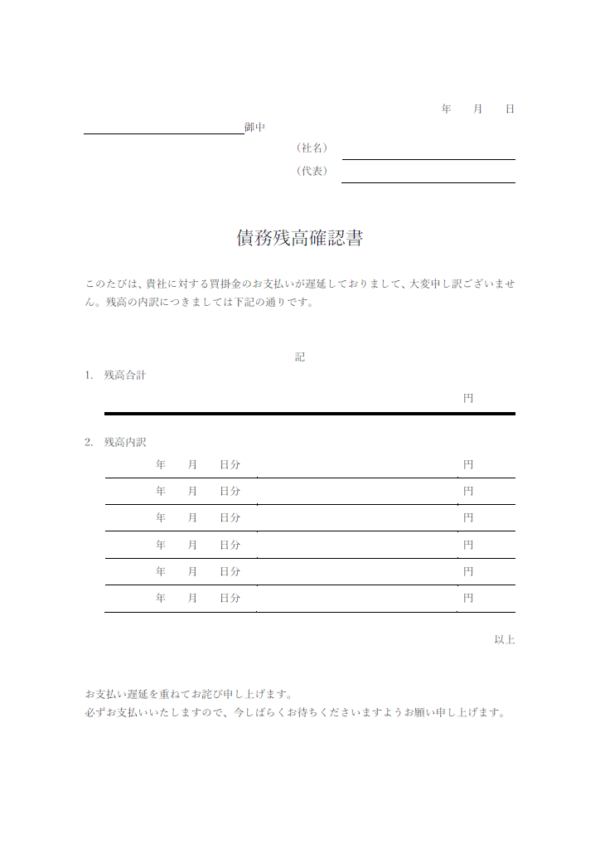 債務残高確認書のテンプレート書式・Word