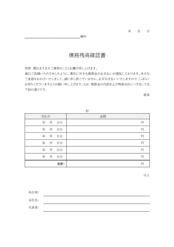 債務（買掛金）残高確認書のテンプレート書式・Word