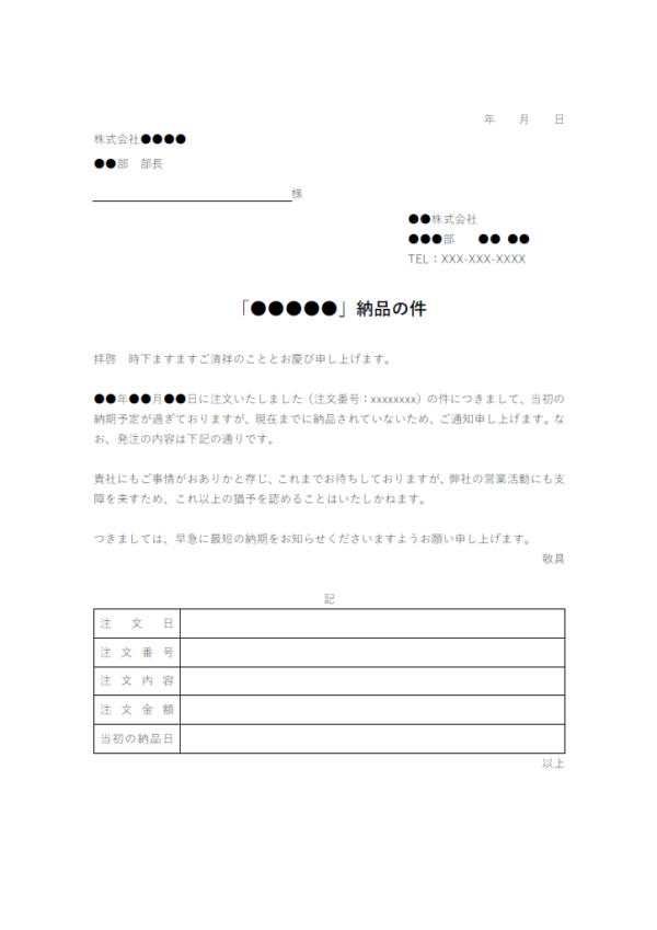 納期遅れの督促状のテンプレート書式・Word