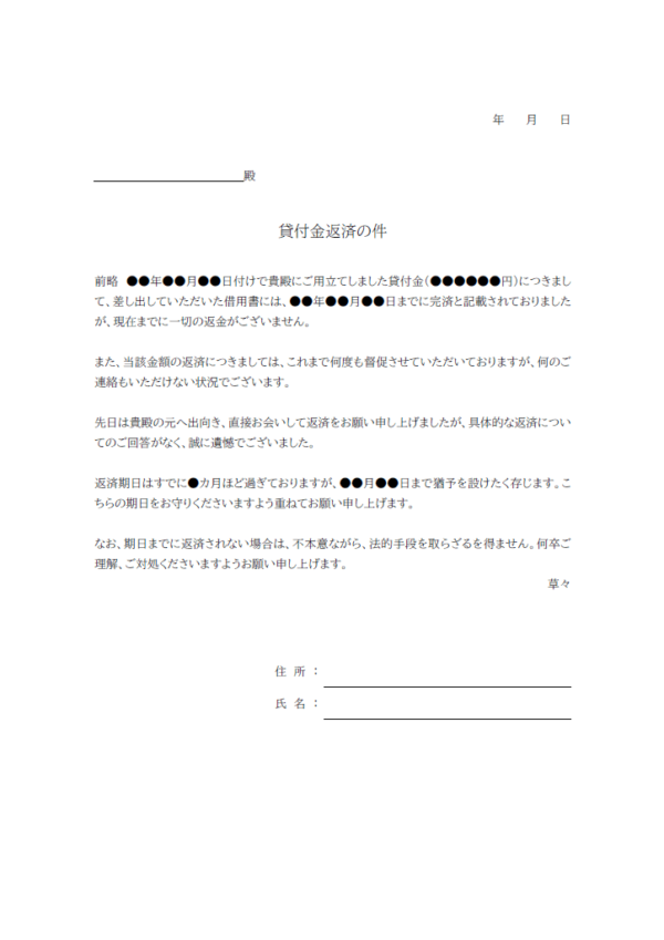 貸付金返済の督促状のテンプレート書式・Word