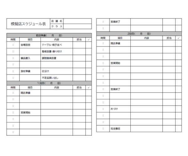 文化祭模擬店のタイムスケジュール表（3日間）のテンプレート書式・Word