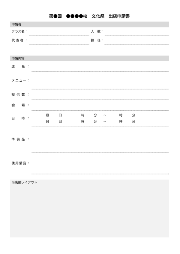文化祭の出店申請書のテンプレート書式・Word