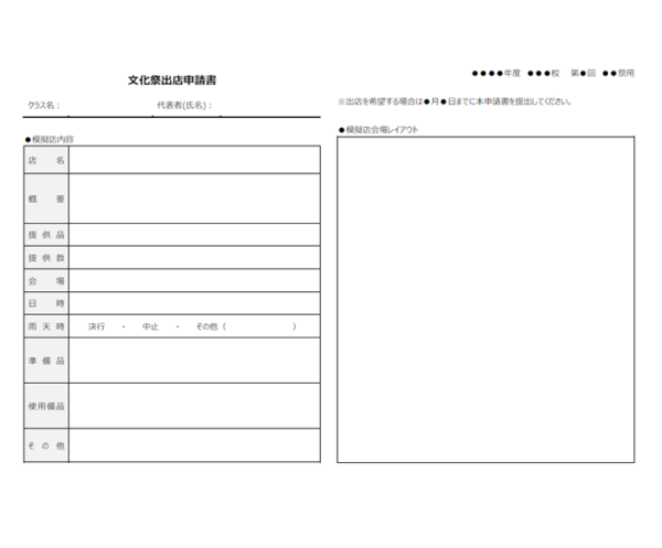 出店申請書（文化祭用）のテンプレート書式・Word