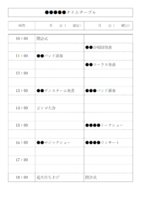 イベントのタイムスケジュール表のテンプレート書式・Word