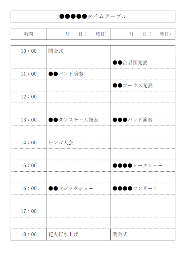 イベントのタイムスケジュール表のテンプレート書式・Word