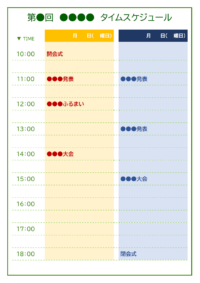 2日開催のタイムテーブルのテンプレート書式・Word