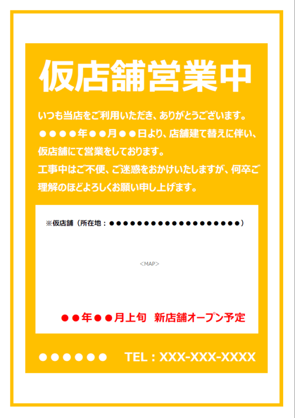 仮店舗営業中の張り紙テンプレート書式・Word