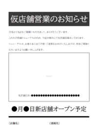 仮店舗営業のお知らせ（白黒）のテンプレート書式・Word