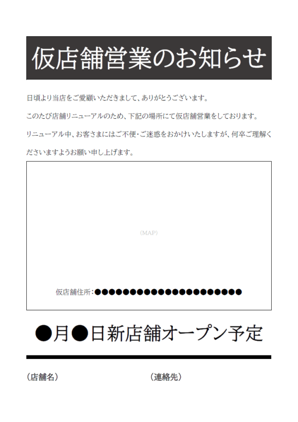 仮店舗営業のお知らせ（白黒）のテンプレート書式・Word