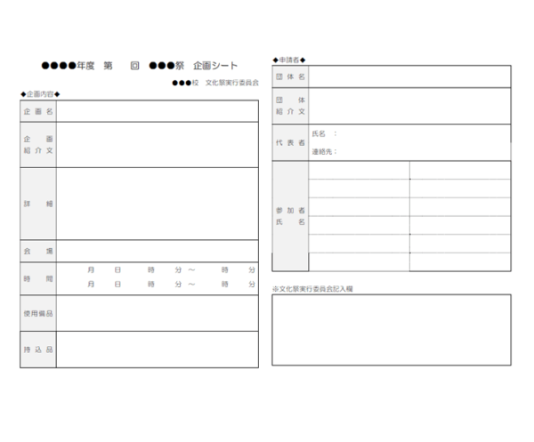 文化祭の企画書のテンプレート書式・Word