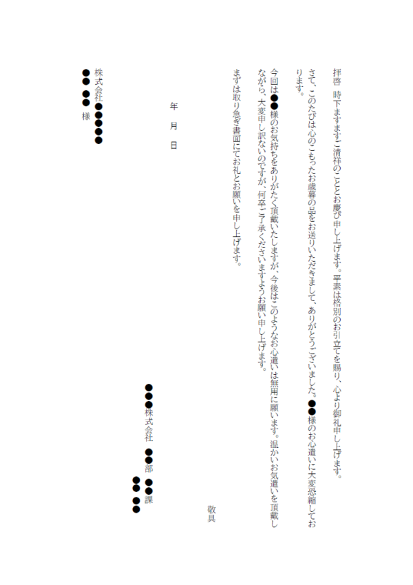 お歳暮／お中元の断り状（縦書き）のテンプレート書式・Word